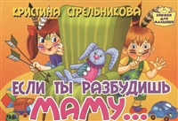 Если ты разбудишь маму… Если ты разбудишь маму…