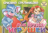 Мои друзья - игрушки Мои друзья - игрушки