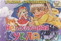Непослушная кукла Непослушная кукла