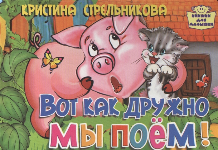 

Вот как дружно мы поем