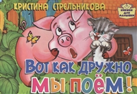 Вот как дружно мы поем! Вот как дружно мы поем!