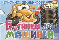 Ботинки для машинки Ботинки для машинки