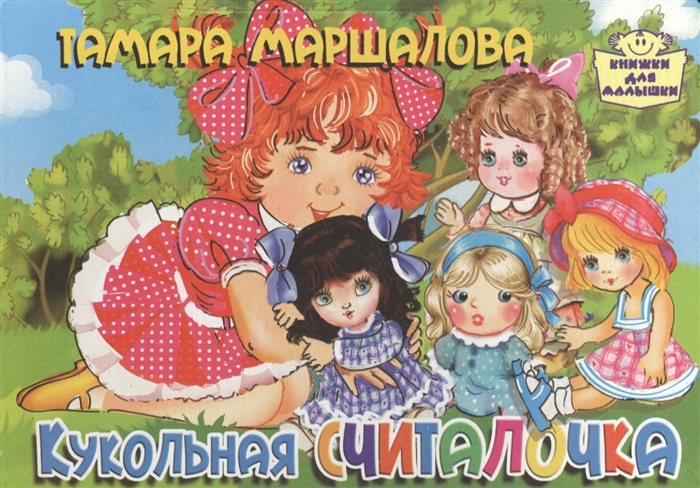 

Кукольная считалочка