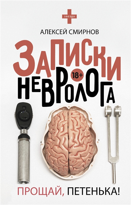 

Записки невролога Прощай Петенька