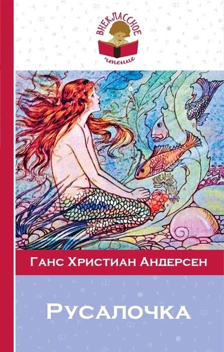 

Русалочка