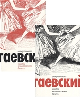 Дивертисмент. Судьбы классического балета. В 2 томах (комплект из 2 книг) Дивертисмент. Судьбы классического балета. В 2 томах (комплект из 2 книг)