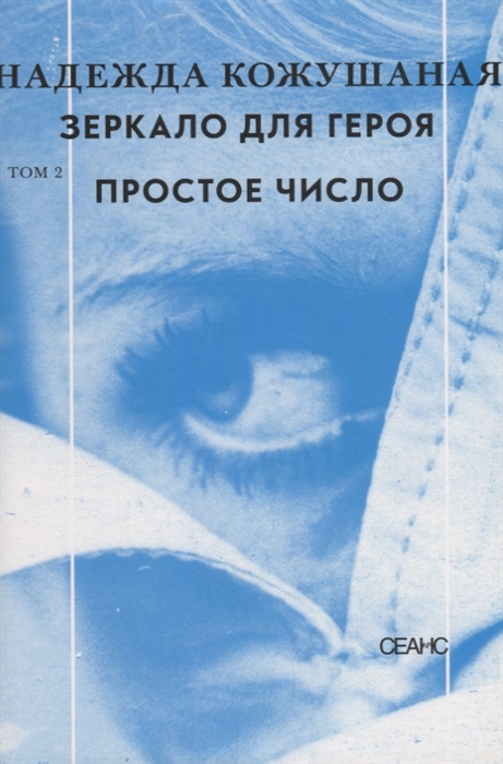 

Зеркало для героя Том 2 Простое число