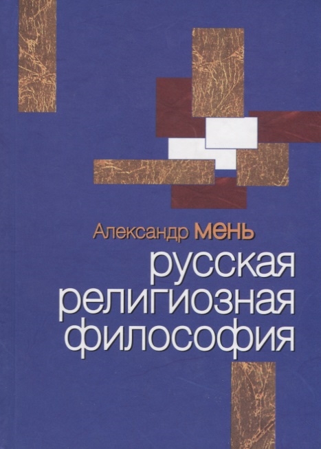 

Русская религиозная философия