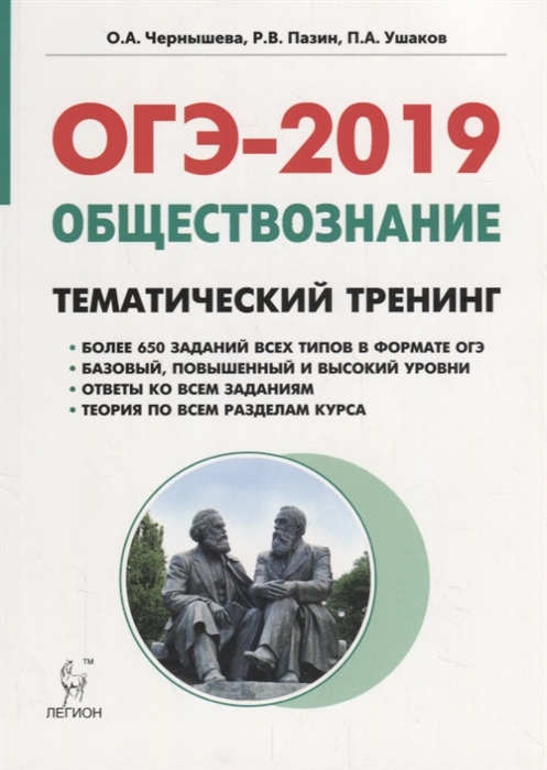 

ОГЭ-2019 Обществознание 9 класс Тематический тренинг