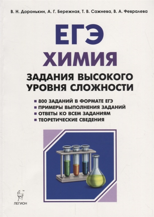 Доронькин В., Бережная А., Сажнева Т., Февралева В. - ЕГЭ Химия 10-11 классы Задания высокого уровня сложности