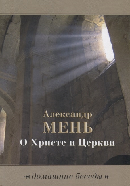 

О Христе и церкви Домашние беседы