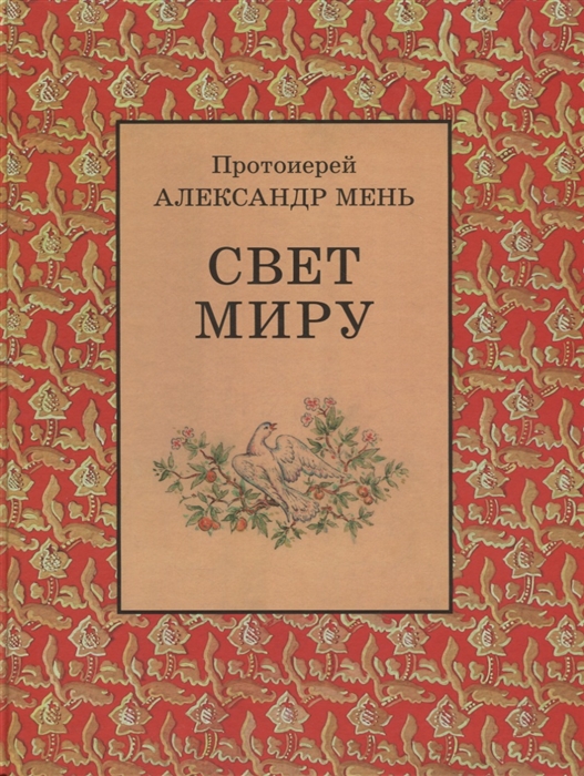 

Свет миру