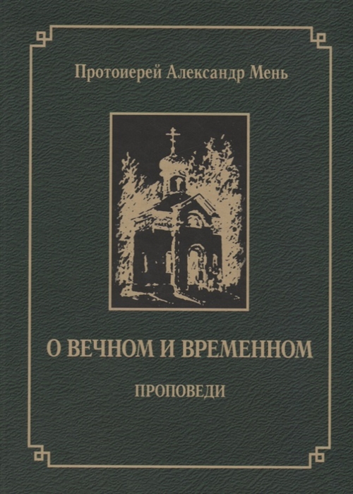 

О вечном и временном Проповеди