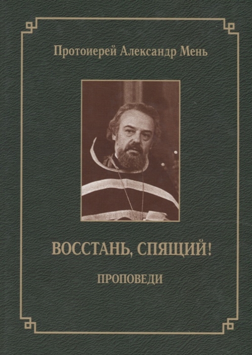 

Восстань спящий Проповеди