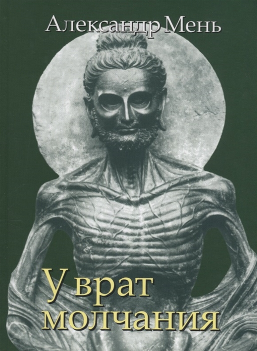 

В поисках Пути Истины и Жизни Том III У врат молчания