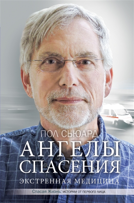 

Ангелы спасения Экстренная медицина