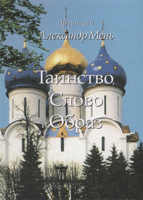 

Таинство Слово и Образ