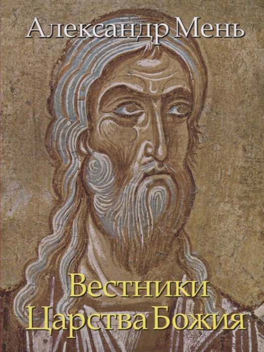 

В поисках Пути Истины и Жизни Том V Вестники Царства Божия