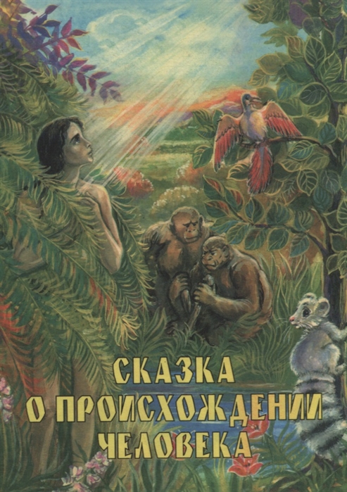 

Сказка о происхождении человека