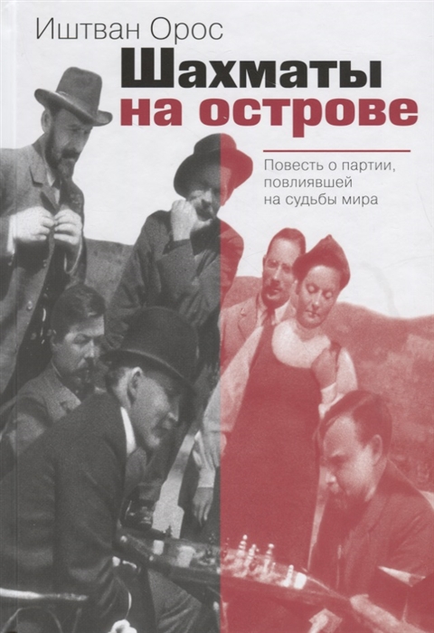 

Шахматы на острове Повесть о партии повлиявшей на судьбы мира