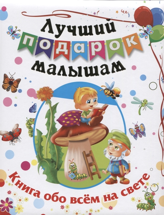 

Лучший подарок малышам Книга обо всем на свете