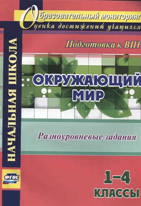 

Окружающий мир 1 - 4 классы Разноуровневые задания