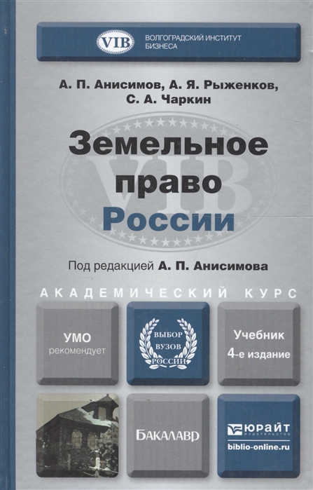 

Земельное право России Учебник для академического бакалавриата
