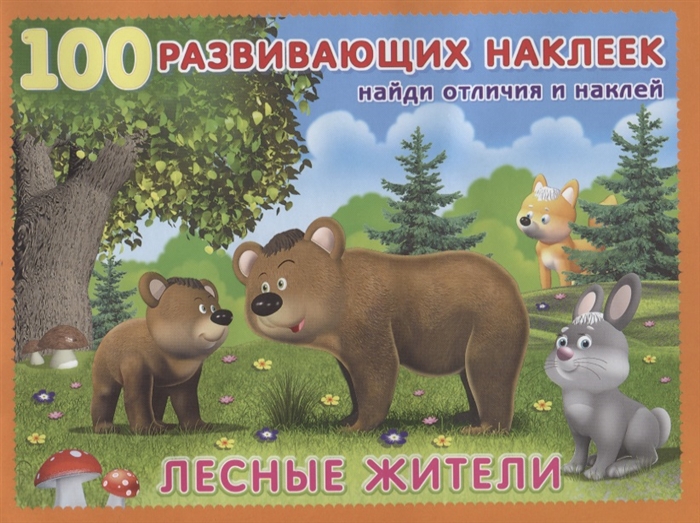 

Лесные жители