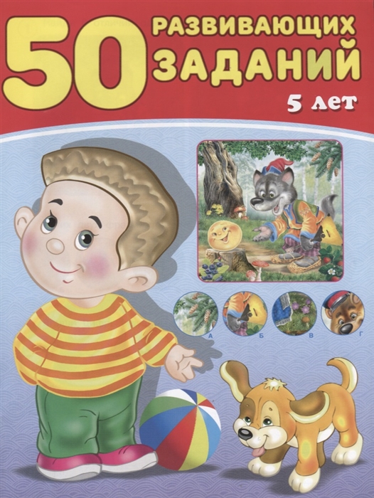

50 развивающих заданий 5 лет