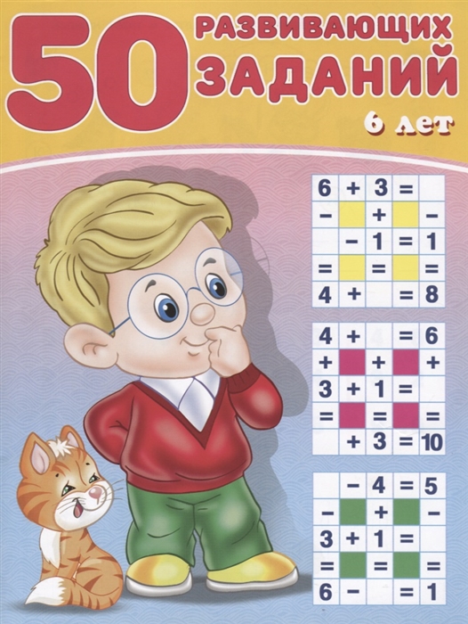 

50 развивающих заданий 6 лет