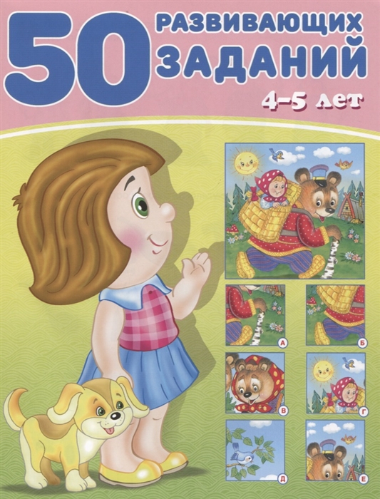 

50 развивающих заданий 4-5 лет