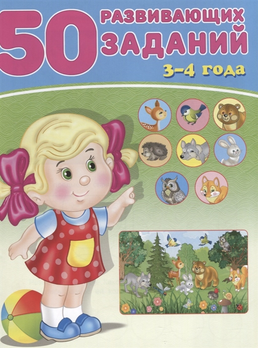 

50 развивающих заданий 3-4 года