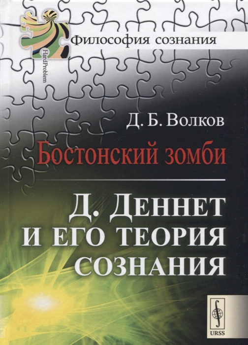 Волков Д. - Бостонский зомби Д Деннет и его теория сознания