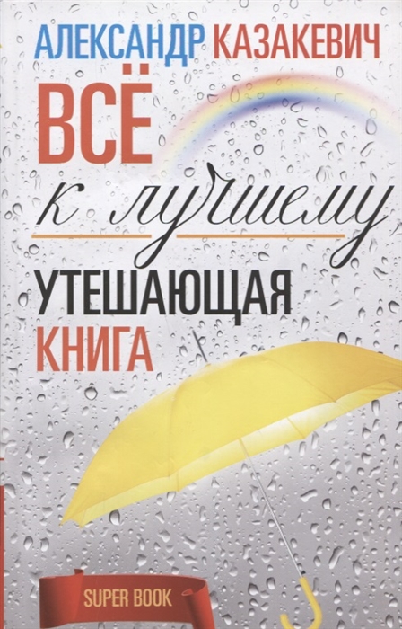 

Все к лучшему Утешающая книга