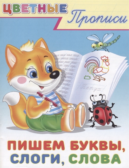 

Цветные прописи Пишем буквы слоги слова