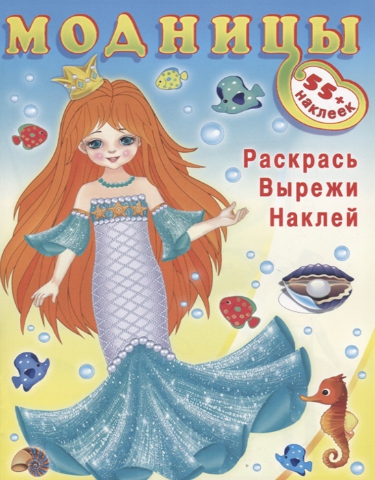 

Модницы русалочка 55 наклеек