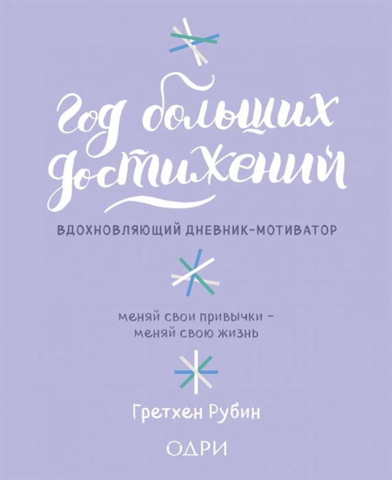 

Год больших достижений Вдохновляющий дневник-мотиватор Меняй свои привычки-меняй свою жизнь