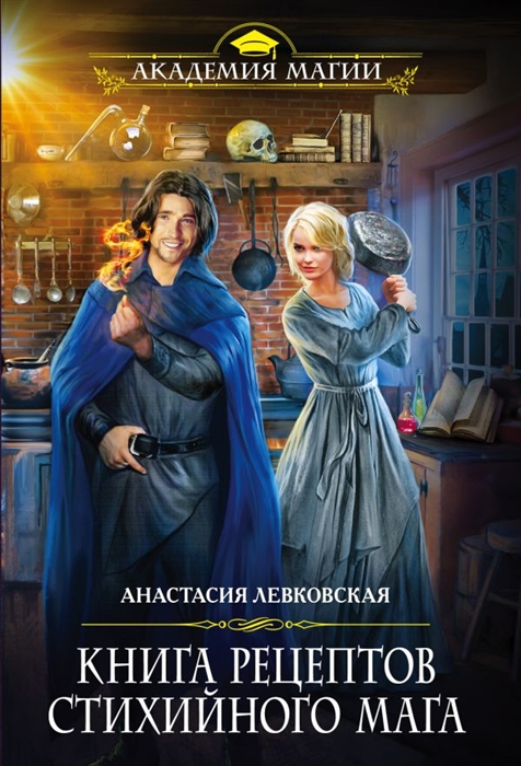 

Книга рецептов стихийного мага