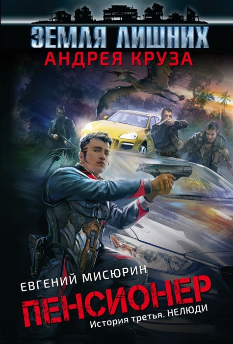 

Пенсионер История третья Нелюди