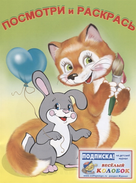 

Посмотри и раскрась звери