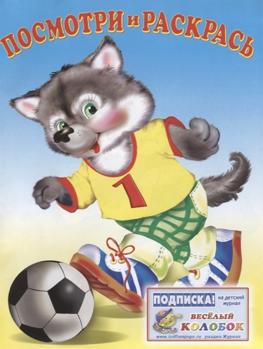 

Посмотри и раскрась спорт