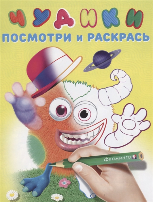 

Чудики Мистер Шлямпс