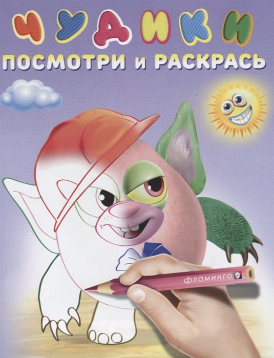 

Чудики Хрюндя