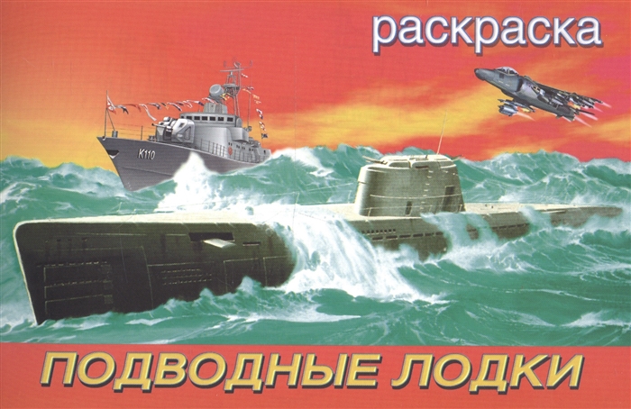 

Подводные лодки Раскраска