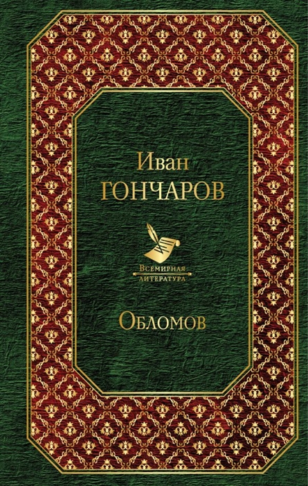 

Обломов