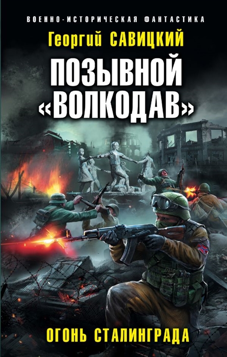 

Позывной Волкодав Огонь Сталинграда