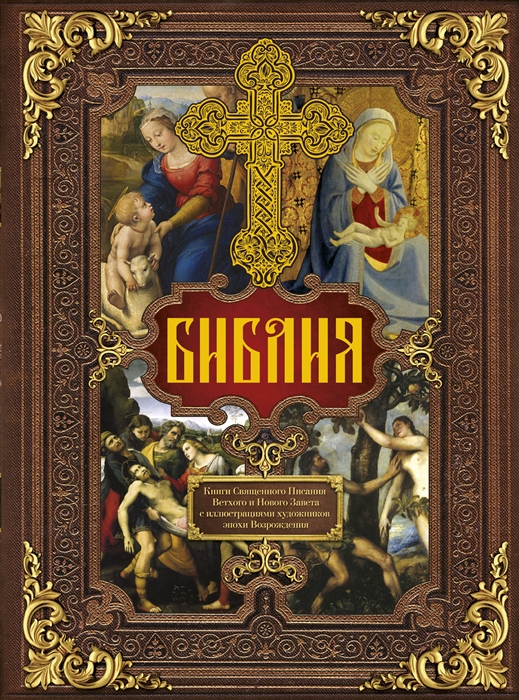

Библия Книги Священного Писания Ветхого и Нового Завета c иллюстрациями художников эпохи Возрождения