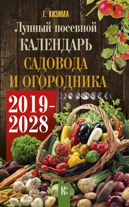 

Лунный посевной календарь садовода и огородника на 2019 - 2028