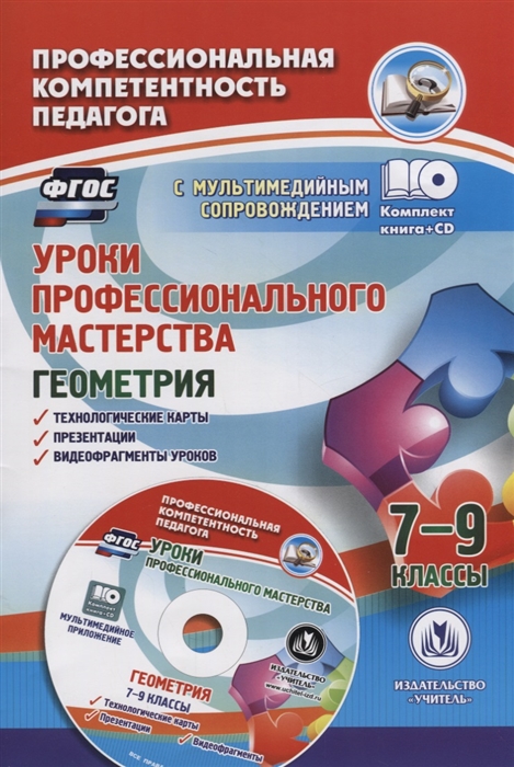 Юрко О., Юрко О. - Уроки профессионального мастерства Геометрия 7-9 классы Технологические карты презентации видеофрагменты уроков CD