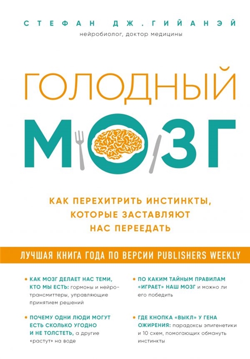 

Голодный мозг Как перехитрить инстинкты которые заставляют нас переедать
